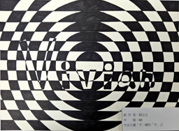 6D柳立文_不一樣的「字」己