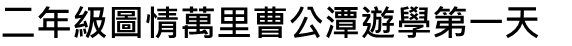 二年級圖情萬里曹公潭遊學第一天