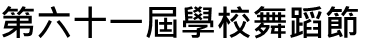 第六十一屆學校舞蹈節