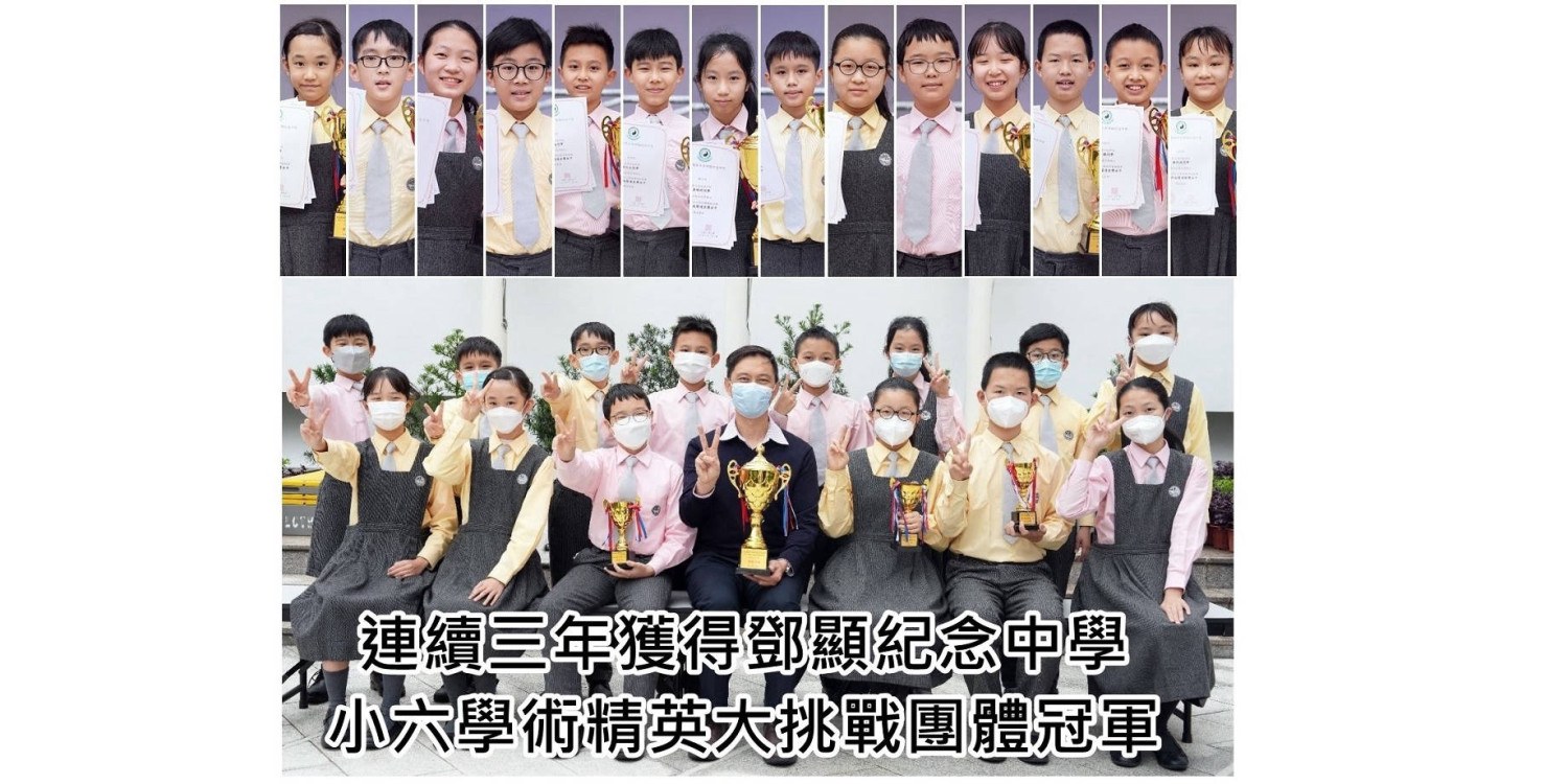 第19屆小六學術精英挑戰賽總冠軍(鄧顯精英賽)